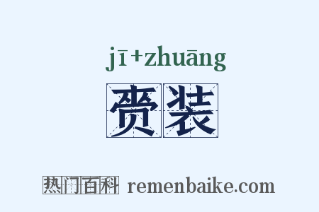 赍装是什么意思的图片